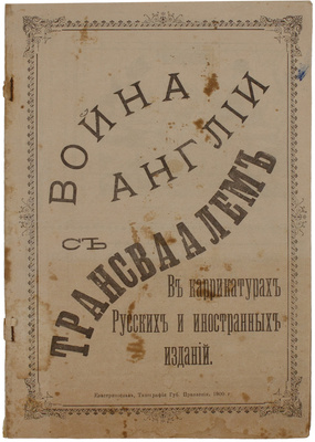 Война Англии с Трансваалем. В карикатурах русских и иностранных изданий. Екатеринослав: Тип. Губ. правления, ценз. 1900.
